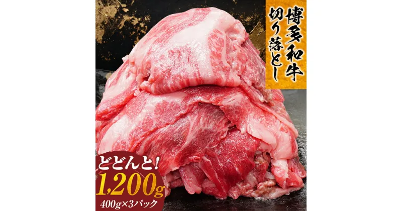 【ふるさと納税】博多和牛切り落とし1,200g 博多 和牛 博多和牛 切り落とし 国産 特産品 冷凍 1.2kg お取り寄せグルメ お取り寄せ 福岡 お土産 九州 福岡土産 取り寄せ グルメ 福岡県