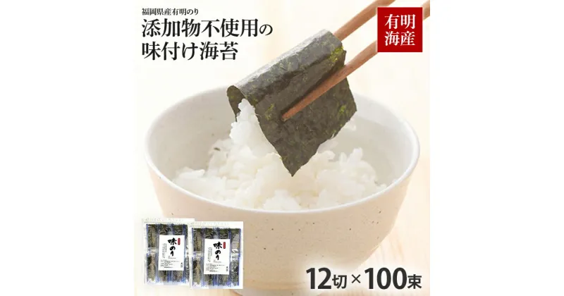 【ふるさと納税】福岡県産有明のり 添加物不使用の味付け海苔12切×100束 無添加 お取り寄せグルメ お取り寄せ 福岡 お土産 九州 福岡土産 取り寄せ グルメ 福岡県