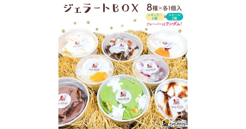 【ふるさと納税】ジェラートBOX ジェラート アイスクリーム ギフトボックス BOX 詰め合わせ 手作り おしゃれ デザート ヘルシー お取り寄せグルメ お取り寄せ 福岡 お土産 九州 福岡土産 取り寄せ グルメ 福岡県