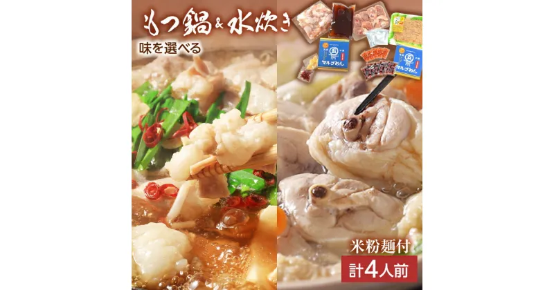 【ふるさと納税】【博多名物】福岡県産ハーブ鶏水炊き＆国産牛もつ鍋（醤油味 / みそ味） 味を選べる 食べ比べセット 各2人前 しょうゆ 味噌 牛肉 モツ鍋 お取り寄せグルメ お取り寄せ 福岡 お土産 九州 福岡土産 取り寄せ グルメ 福岡県