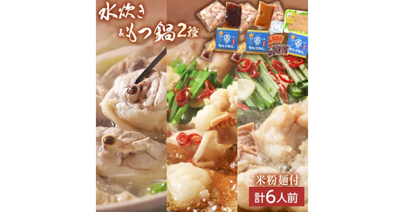 【ふるさと納税】【博多名物】鶏水炊き&もつ鍋2種(醤油味・みそ味)満腹食べくらべ　各2人前（合計6人前） しょうゆ 味噌 牛肉 モツ鍋 お取り寄せグルメ お取り寄せ 福岡 お土産 九州 福岡土産 取り寄せ グルメ 福岡県