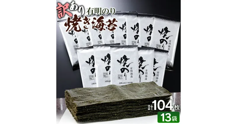 【ふるさと納税】訳あり 有明海産 焼き海苔 2切8枚×13袋 合計104枚 福岡有明のり 海苔 お取り寄せグルメ お取り寄せ 福岡 お土産 九州 福岡土産 取り寄せ グルメ 福岡県