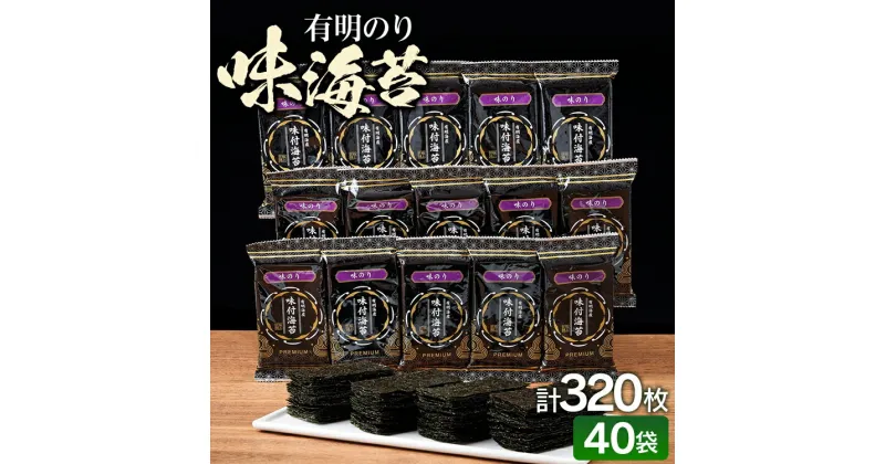 【ふるさと納税】有明海産 味海苔 8切8枚×40袋 合計320枚 福岡有明のり お取り寄せグルメ お取り寄せ 福岡 お土産 九州 福岡土産 取り寄せ グルメ 福岡県