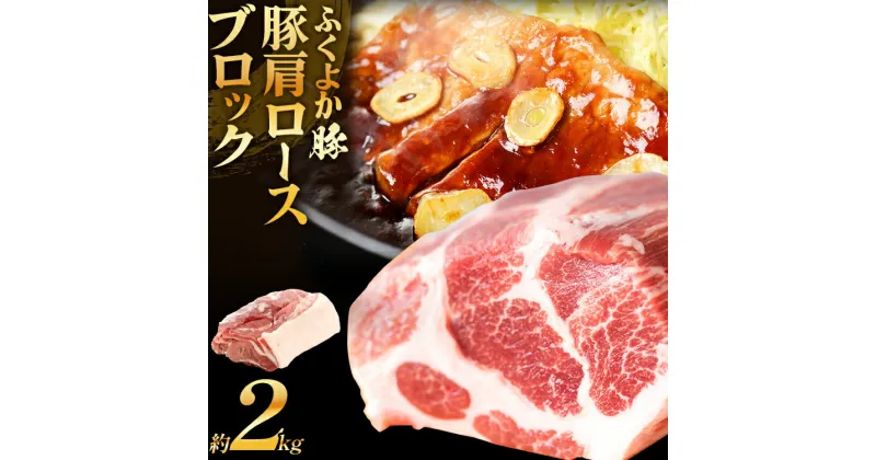 【ふるさと納税】 ふくよか豚肩ロースブロック約2kg 豚肩ロースブロック 豚肩ロースブロック肉 豚肉 肩ロース ブロック肉 豚ブロック肉 豚 ふくよか豚 トンテキ ステーキ しょうが焼き とんかつ チャーシュー ローストポーク 冷蔵便