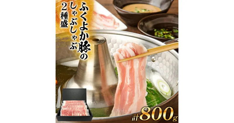 【ふるさと納税】 ふくよか豚のしゃぶしゃぶ2種盛合計800g(豚ロース、豚バラ各400g) 豚しゃぶしゃぶセット 800g 豚ロース400g 豚バラ400g 豚ロース 豚バラ 豚肉 しゃぶしゃぶ しゃぶしゃぶセット 豚しゃぶ ふくよか豚 冷しゃぶ 冷凍