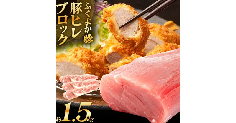 【ふるさと納税】 ふくよか豚ヒレブロック約1.5kg 豚ヒレブロック 約1.5kg(約500g×3) 豚ヒレブロック肉 豚ヒレ ヒレ ブロック 希少 ふくよか豚 ヒレステーキ ヒレカツ とんかつ フィレ 焼き肉 豚肉 ブタ肉 肉 真空パック 冷蔵