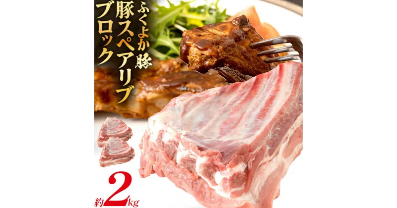 【ふるさと納税】 ふくよか豚スペアリブブロックカット2枚約2kg 豚スペアリブブロック 計2kg（約1kg×2枚） 豚スペアリブ 豚肉 ブタ肉 ぶた肉 塊肉 ブロック肉 お肉 スペアリブ ふくよか豚 BBQ 煮込み料理 アウトドア 冷蔵