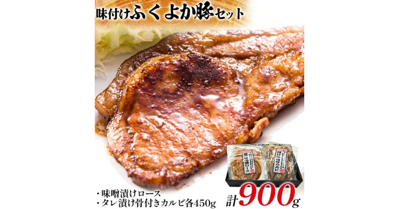 【ふるさと納税】 味付けふくよか豚セット計900g(味噌漬けロース、タレ漬け骨付きカルビ各450g) 味噌漬けロース450g(90g×5) タレ漬け骨付きカルビ450g(225g×2) 豚肉 豚 味噌漬け豚ロース ロース 豚ロース 味噌 骨付き豚カルビ 冷凍