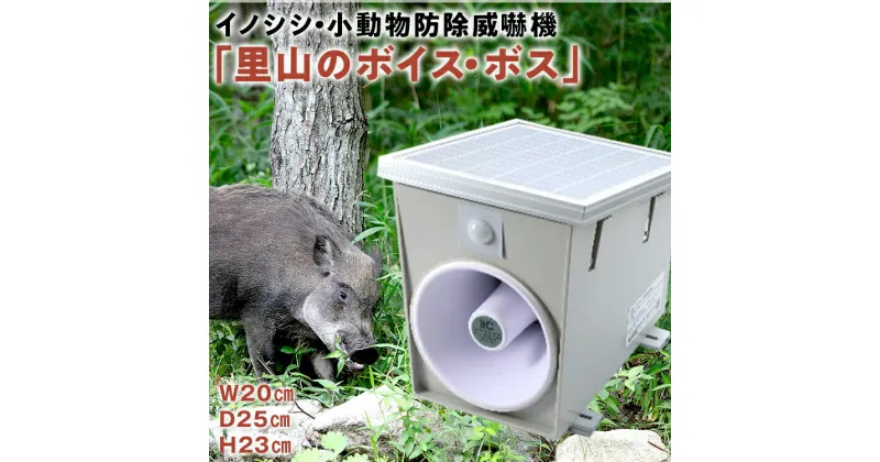 【ふるさと納税】 イノシシ・小動物防除威嚇機「里山のボイス・ボス」 イノシシ 猪 畑 害獣 威嚇 威嚇機 大音量 100dB以上 軽量 コンパクト センサー感知 獣害被害 ソーラー充電 大容量バッテリー 21600mA 防水防塵 高耐久