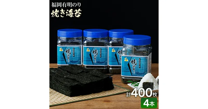 【ふるさと納税】福岡有明のり 有明海産 焼き海苔 ボトル4本（10切 100枚×4本 計400枚） ノリ のり 有明海苔 有明のり 焼きのり セット お取り寄せグルメ お取り寄せ 福岡 お土産 九州 福岡土産 取り寄せ グルメ 福岡県