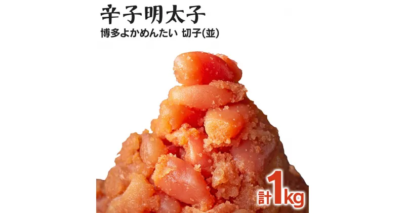 【ふるさと納税】[訳あり]無着色 辛子明太子(切れ子) 博多よかめんたい 1kg (200g×5)　お取り寄せグルメ お取り寄せ 福岡 お土産 九州 福岡土産 取り寄せ グルメ 福岡県