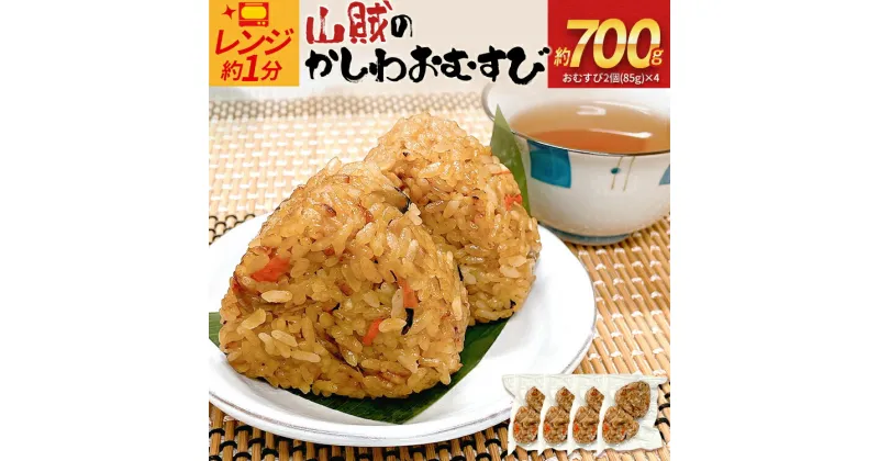 【ふるさと納税】山賊のかしわおむすび（2個入×4p）おにぎり おむすび 米 かしわ飯 惣菜 朝食 夜食 ランチ おやつ お取り寄せグルメ お取り寄せ 福岡 お土産 九州 福岡土産 取り寄せ グルメ 福岡県