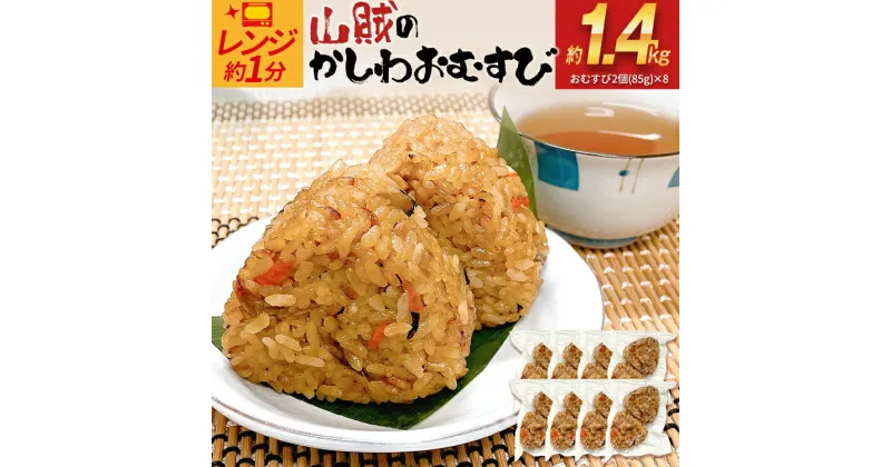 【ふるさと納税】山賊のかしわおむすび（2個入×8p）おにぎり おむすび 米 かしわ飯 惣菜 朝食 夜食 ランチ おやつ お取り寄せグルメ お取り寄せ 福岡 お土産 九州 福岡土産 取り寄せ グルメ 福岡県