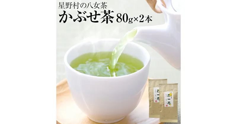 【ふるさと納税】【2024年産】緑茶 星野茶 八女茶 お茶 星野村の八女茶 かぶせ茶 80g×2本 お取り寄せグルメ お取り寄せ 福岡 お土産 九州 福岡土産 取り寄せ グルメ 福岡県