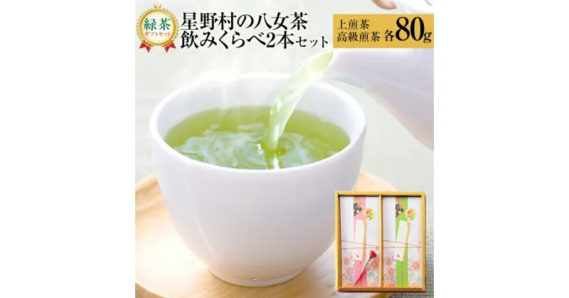 【ふるさと納税】【ギフト】緑茶 星野茶 八女茶 お茶 星野村の八女茶 飲みくらべ2本セット 化粧箱入り お取り寄せグルメ お取り寄せ 福岡 お土産 九州 福岡土産 取り寄せ グルメ 福岡県