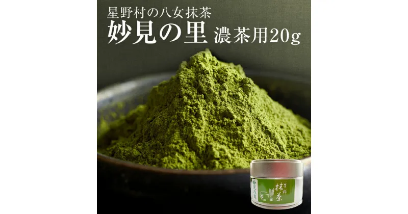 【ふるさと納税】抹茶 お茶 星野村の八女抹茶 妙見の里 濃茶用 20g お取り寄せグルメ お取り寄せ 福岡 お土産 九州 福岡土産 取り寄せ グルメ 福岡県