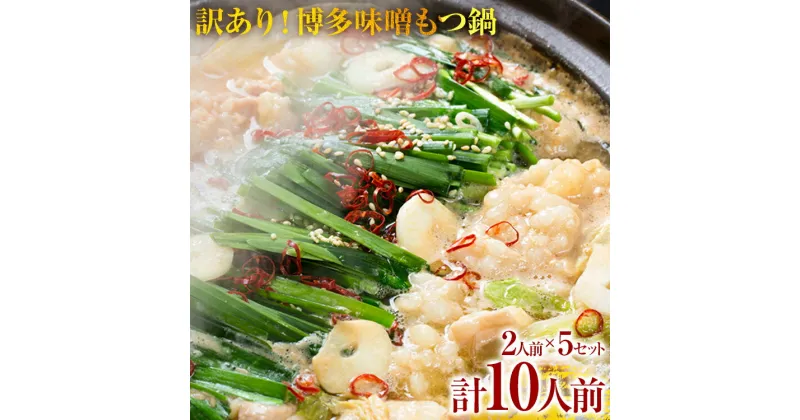 【ふるさと納税】訳あり！博多味噌もつ鍋 10人前（2人前×5セット） お取り寄せグルメ お取り寄せ 福岡 お土産 九州 福岡土産 取り寄せ グルメ 福岡県