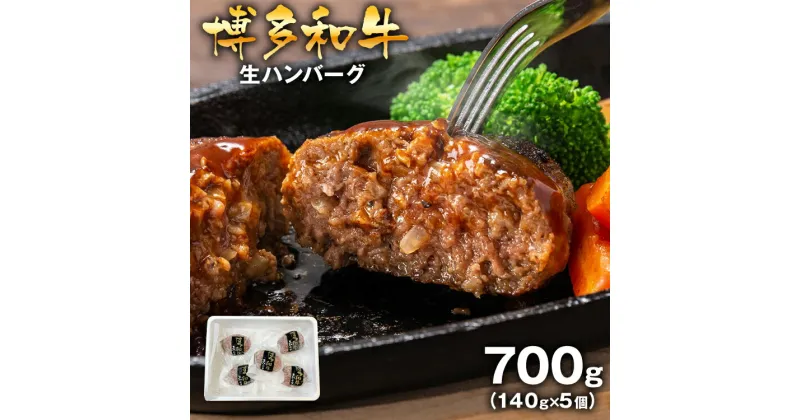 【ふるさと納税】博多和牛 ハンバーグ 生ハンバーグ140g×5個入 博多和牛 お取り寄せグルメ お取り寄せ 福岡 お土産 九州 福岡土産 取り寄せ グルメ 福岡県