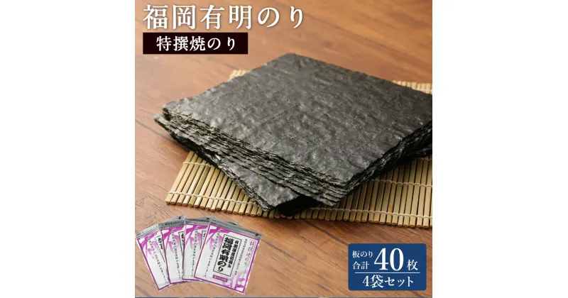 【ふるさと納税】福岡有明のり 特撰焼きのり(紫) 10枚入 4袋 板のり40枚分 海苔 板海苔 のり 焼のり おにぎり 有明海 初摘み 九州 送料無料