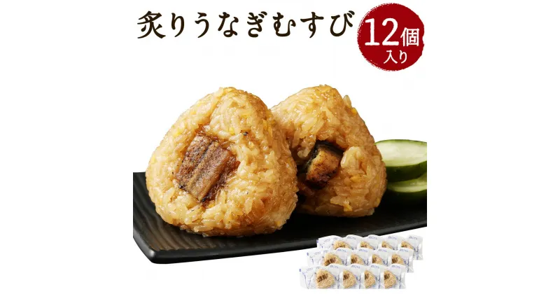 【ふるさと納税】炙りうなぎむすび 12個入り 90g×12個 約1kg 鰻 うなむす うなぎ おむすび おにぎり 惣菜 観光動画付き 冷凍 送料無料