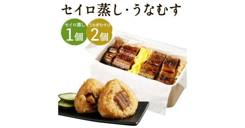 【ふるさと納税】うなぎのせいろ蒸し1食(320g×1個)・炙りうなぎむすび2個 セット せいろ蒸し 鰻 うなむす うなぎ おむすび おにぎり 惣菜 観光動画付き 冷凍 送料無料