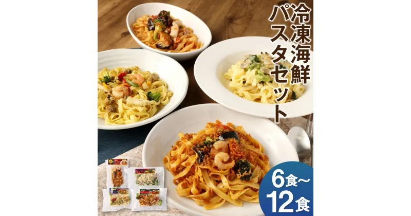 【ふるさと納税】冷凍海鮮パスタ 6食/8食/12食 選べるセット 4種類セット 3種類セット 冷凍パスタ 海鮮 具材入り 温めるだけ お手軽 レンジ パスタ 惣菜 冷凍 送料無料