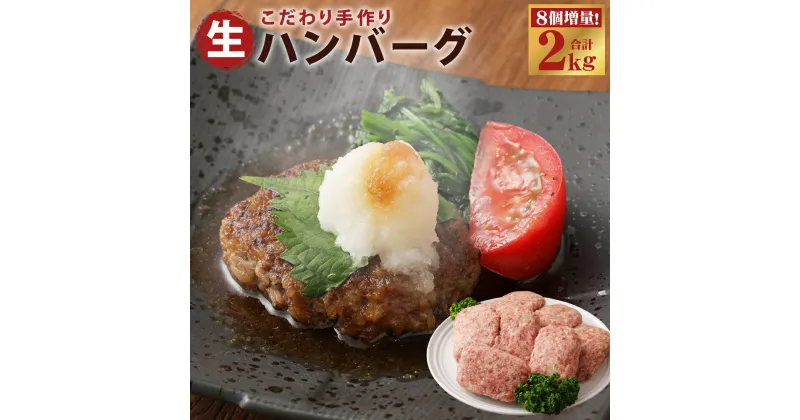 【ふるさと納税】数量限定 8個増量 こだわり手作り生ハンバーグ 100g×20個 計2kg セット 牛 牛肉 馬肉 手造り 惣菜 九州産 冷凍 送料無料