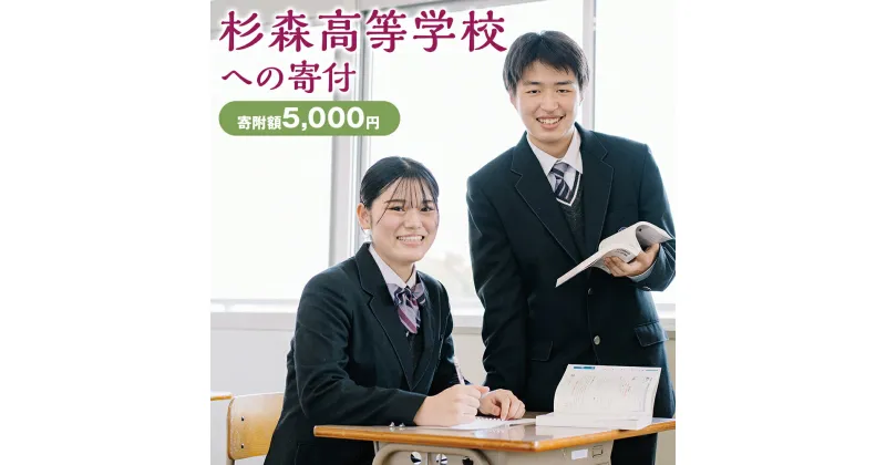 【ふるさと納税】杉森高等学校への寄付（返礼品はありません） 福岡県 柳川市 杉森高校 返礼品なし 1口 5,000円