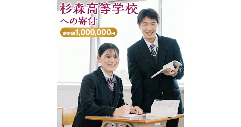 【ふるさと納税】杉森高等学校への寄付（返礼品はありません） 福岡県 柳川市 杉森高校 返礼品なし 1口 1,000,000円