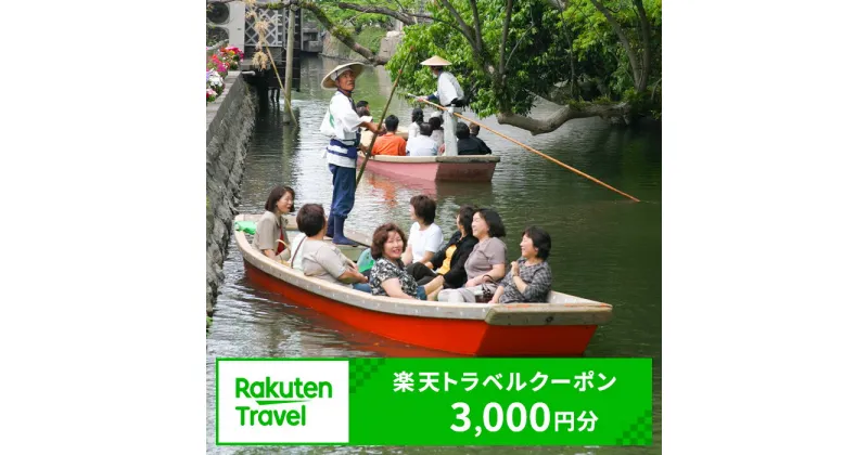 【ふるさと納税】福岡県柳川市の対象施設で使える楽天トラベルクーポン 3,000円分（寄附額10,000円）