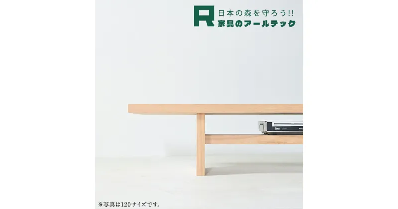 【ふるさと納税】konojiTVボード 幅90cm/幅120cm/幅150cm/幅180cm シンプルでおしゃれなテレビボード 杉材 TVボード リビング 収納 家具 インテリア 柳川市 送料無料