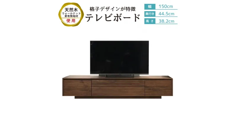 【ふるさと納税】テレビボード 幅150cm 奥行き44.5cm 高さ38.2cm テレビ台 ロータイプ AV収納 格子 天然木 ウォールナット 節有無垢材 テレビボード 棚 木製 ブラウン 家具 収納 スリム リビング インテリア 送料無料