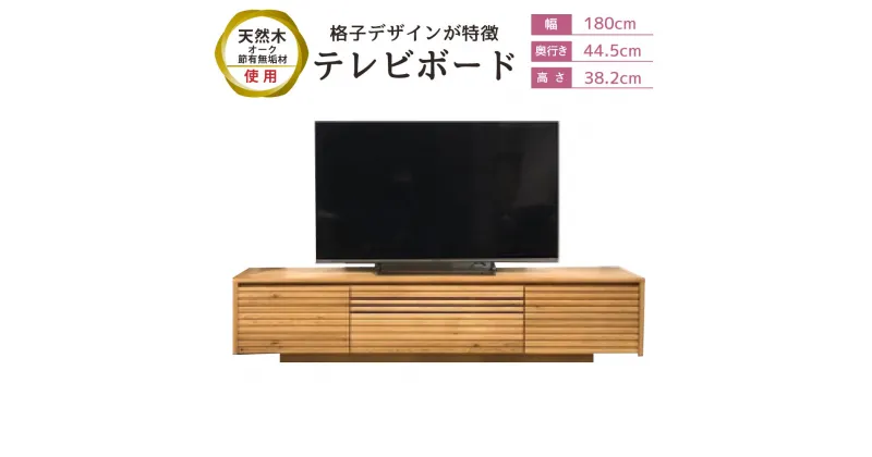 【ふるさと納税】テレビボード 幅180cm 奥行き44.5cm 高さ38.2cm テレビ台 ロータイプ AV収納 格子 天然木 オーク 節有無垢材 テレビボード 棚 木製 ナチュラル 家具 収納 スリム リビング インテリア 送料無料