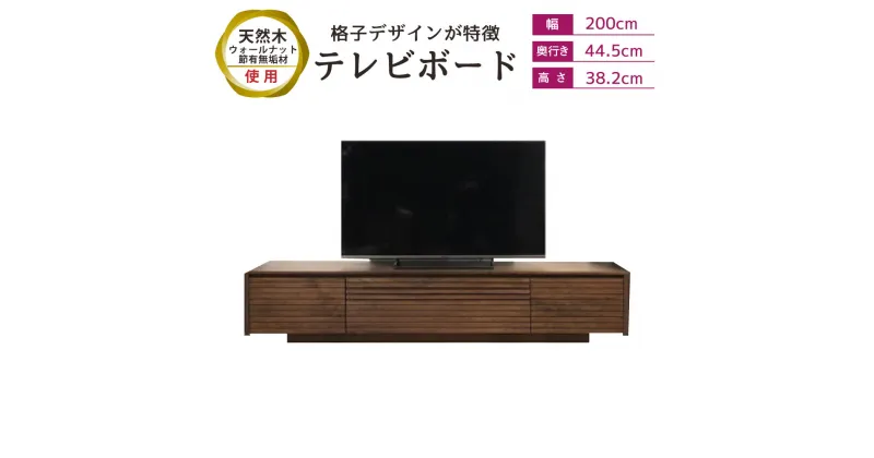 【ふるさと納税】テレビボード 幅200cm 奥行き44.5cm 高さ38.2cm テレビ台 ロータイプ AV収納 格子 天然木 ウォールナット 節有無垢材 テレビボード 棚 木製 ブラウン 家具 収納 スリム リビング インテリア 送料無料