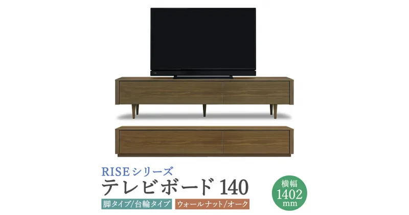 【ふるさと納税】ライズ テレビボード 140 幅1402mm 2カラー 2色 選べる (ウォールナット/オーク) 脚タイプ 台輪タイプ 2タイプ 家具 収納棚 収納付き 台 木製 インテリア おしゃれ 完成品 柳川市 国産 送料無料