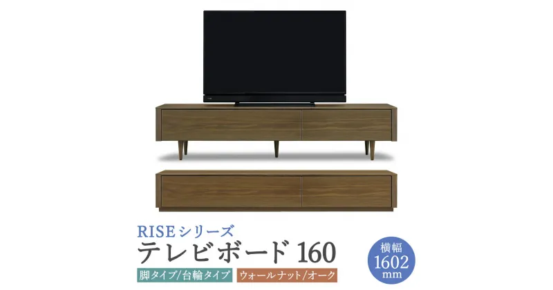 【ふるさと納税】ライズ テレビボード 160 幅1602mm 2カラー 2色 選べる (ウォールナット/オーク) 脚タイプ 台輪タイプ 2タイプ 家具 収納棚 収納付き 台 木製 インテリア おしゃれ 完成品 柳川市 国産 送料無料