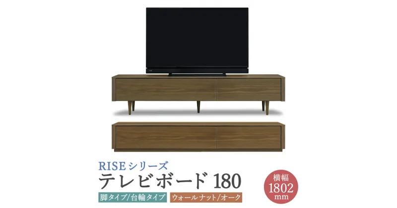 【ふるさと納税】ライズ テレビボード 180 幅1802mm 2カラー 2色 選べる (ウォールナット/オーク) 脚タイプ 台輪タイプ 2タイプ 家具 収納棚 収納付き 台 木製 インテリア おしゃれ 完成品 柳川市 国産 送料無料