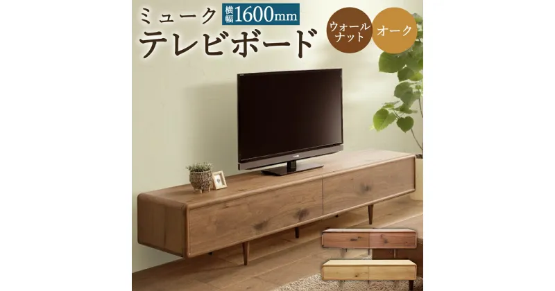 【ふるさと納税】ミューク テレビボード 幅160cm ウォールナット/オーク 選べるカラー TV台 TVボード 引き出し収納 収納棚 木製 家具 インテリア モダン おしゃれ 完成品 柳川市 国産 送料無料