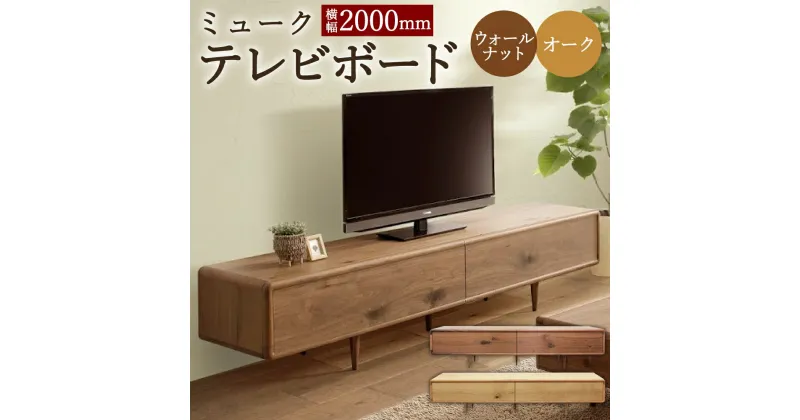 【ふるさと納税】ミューク テレビボード 幅200cm ウォールナット/オーク 選べるカラー TV台 TVボード 引き出し収納 収納棚 木製 家具 インテリア モダン おしゃれ 完成品 柳川市 国産 送料無料