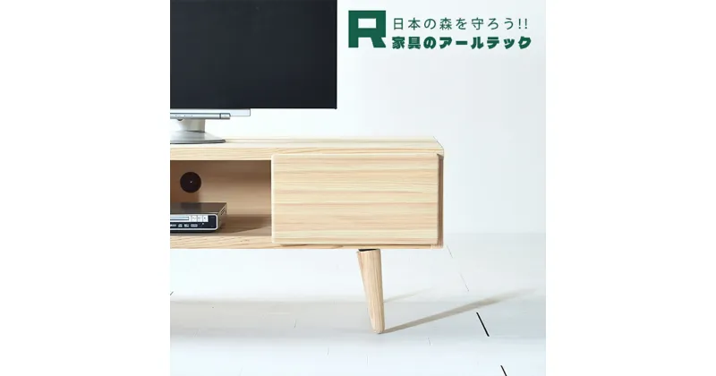 【ふるさと納税】思わずなでたくなるような国産杉を使ったNADEテレビボード130 幅130cm×奥行48cm×高さ45cm 杉材 TVボード リビング 収納 家具 インテリア 柳川市 送料無料