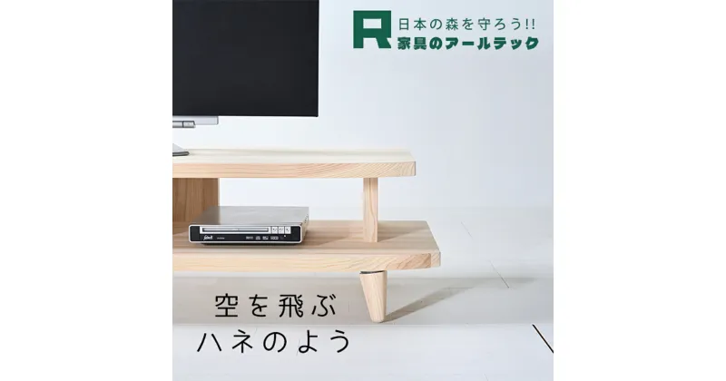 【ふるさと納税】開放感いっぱいの国産杉を使ったHANEテレビボード130 幅130cm×奥行44cm×高さ32cm 杉材 TVボード リビング 収納 家具 インテリア 柳川市 送料無料