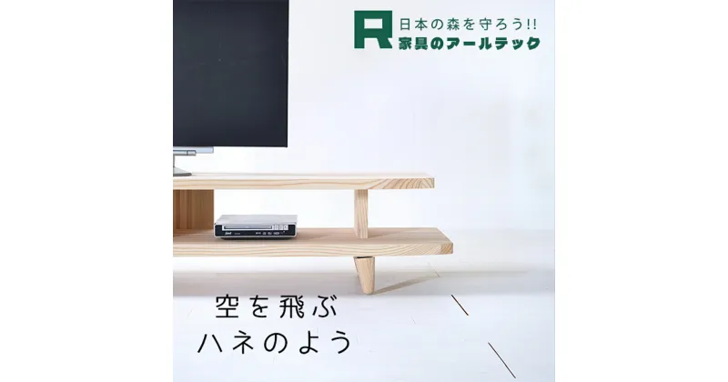 【ふるさと納税】開放感いっぱいの国産杉を使ったHANEテレビボード170 幅170cm×奥行44cm×高さ32cm 杉材 TVボード リビング 収納 家具 インテリア 柳川市 送料無料