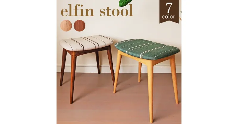 【ふるさと納税】elfin stool スツール 1脚 レッドオーク/ブラックウォールナット 選べる樹種 W450×D380×H440mm 7色から選べる1色 スツール 椅子 家具 インテリア 柳川市 完全受注生産 送料無料