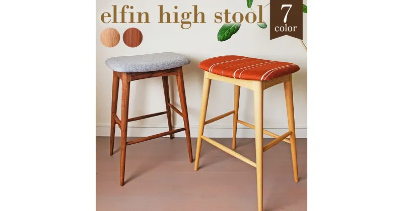 【ふるさと納税】elfin high stool ハイスツール 1脚 レッドオーク/ブラックウォールナット 選べる樹種 W450×D380×H640mm 7色から選べる1色 スツール 椅子 家具 インテリア 柳川市 完全受注生産 送料無料