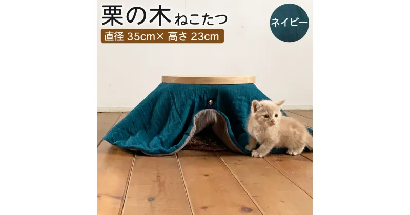 【ふるさと納税】栗の木 ねこたつ ネイビー 直径35cm 高さ23cm こたつ ペット用 猫用 テーブル こたつ ネコ 猫 ねこ 熊本栗材100% おしゃれ オシャレ 北欧 木製 インテリア 家具 熊本県産 国産 送料無料