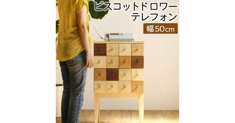 【ふるさと納税】ビスコットドロワーテレフォン幅50cm 奥行34cm 総高90cm 電話台 でんわ台 ファックス台 小物入れ 小物収納 収納ボックス 引き出し 収納棚 リビング おしゃれ オシャレ 北欧 木製 インテリア 家具 送料無料