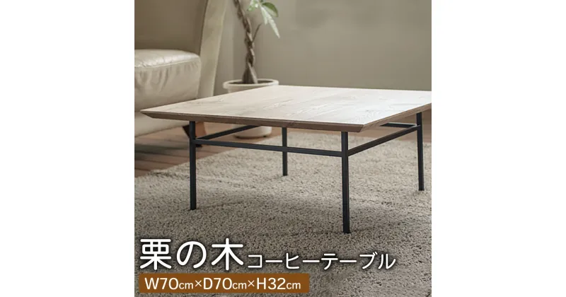 【ふるさと納税】天然オイル仕上げ 栗の木 コーヒーテーブル 幅70cm 奥行70cm 高さ32cm テーブル リビングテーブル ローテーブル センターテーブル 熊本栗材100% 栗 クリ おしゃれ オシャレ 北欧 木製 インテリア 家具 熊本県産 国産 送料無料