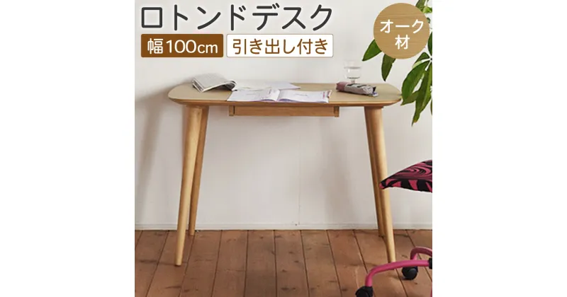 【ふるさと納税】ロトンドデスク オーク材 幅100cm 奥行55cm 総高70cm 収納付き デスク ラック 机 親子で使える パソコンデスク PCデスク 勉強机 おしゃれ オシャレ 北欧 木製 デスクワーク 在宅勤務 在宅 インテリア 家具 送料無料