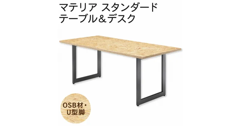 【ふるさと納税】マテリア スタンダードテーブル＆デスク【OSB材・U型脚】 サイズオーダー可能 受注生産 デスク ラック 机 パソコンデスク PCデスク 勉強机 おしゃれ オシャレ 木製 デスクワーク 在宅勤務 在宅 インテリア 家具 送料無料