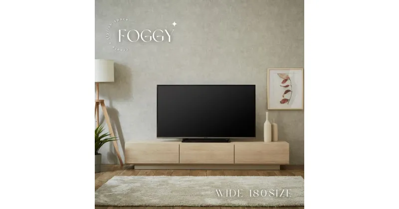 【ふるさと納税】FOGGY/フォギー テレビボード 150cm/180cm/200cm 選べるサイズ テレビボード テレビラック ローボード TV台 TVボード シンプル インテリア リビング 送料無料